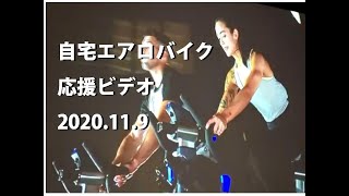自宅エアロバイク応援ビデオ2020.11.9/暗闇バイクエクササイズ/FEELCYCLE（フィールサイクル）/Virtual bike