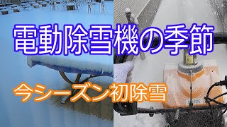 電動除雪機で今シーズン初除雪　2021.12.13