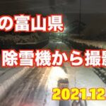 大雪の富山県 除雪機の中から撮影しています（2021.12.27.)