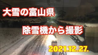 大雪の富山県 除雪機の中から撮影しています（2021.12.27.)
