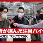 何に乗ってる？どのバイクが欲しい？サイクルモード東京2022の来場者に聞いてみた