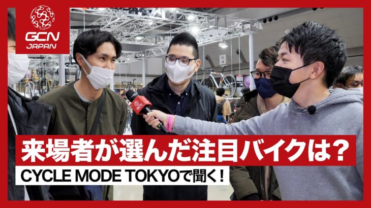 何に乗ってる？どのバイクが欲しい？サイクルモード東京2022の来場者に聞いてみた