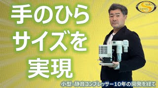 協働ロボットに小型・静音コンプレッサー搭載で画期的に進化【国際ロボット展2022】世界最小規模のロボット専門展デビュー