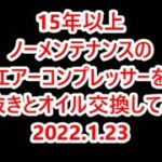 20220123 15年以上ノーメンテナンスのコンプレッサーを水抜きとオイル交換してみた