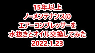 20220123 15年以上ノーメンテナンスのコンプレッサーを水抜きとオイル交換してみた