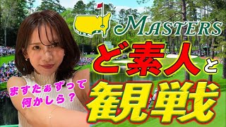 【マスターズ2022】ゴルフのことを1mmも知らない女子とマスターズ観戦⛳️【へたっぴゴルフ研究所】