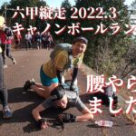 【第26回六甲縦走キャノンボールラン 2022年春】日本最大級のトレラン草レース！