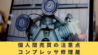 個人間売買での中古機コンプレッサーについて修理屋が感じていること。購入の際に大切にしたい3点のポイント！