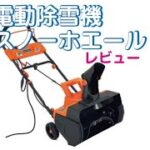 【検証】3万円の電動除雪機は使えるのか　　＃スノーホエール　＃除雪機