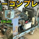 エンジン不調なコマツ・エンジンコンプレッサのエンジン載せ替えした結果・・・#3 Kubota D640 Diesel Engine