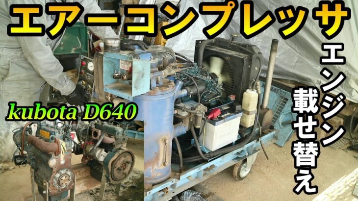 エンジン不調なコマツ・エンジンコンプレッサのエンジン載せ替えした結果・・・#3 Kubota D640 Diesel Engine