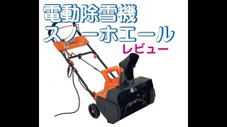 【検証】3万円の電動除雪機は使えるのか　　＃スノーホエール　＃除雪機