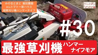 #30 #ハンマーナイフ という最強の草刈り機【一宮ハウス経過報告】