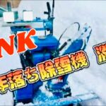 ￼ジャンク 除雪機 30年落ち YAMAHA YSM560  素人整備、試行錯誤で激変⁉️