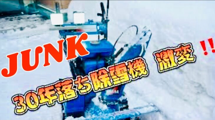 ￼ジャンク 除雪機 30年落ち YAMAHA YSM560  素人整備、試行錯誤で激変⁉️