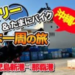 【フェリー日本一周#3】鹿児島から沖縄へ！マリックスライン新造船「クイーンコーラルクロス」で25時間の素晴らしい船旅【エンイチぶらり旅】