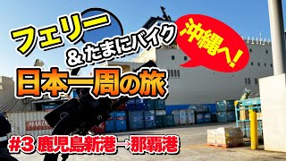 【フェリー日本一周#3】鹿児島から沖縄へ！マリックスライン新造船「クイーンコーラルクロス」で25時間の素晴らしい船旅【エンイチぶらり旅】