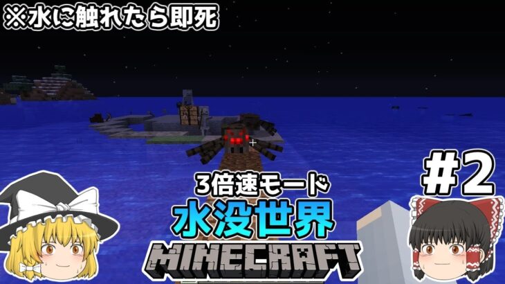 [ゆっくり実況]3分くらいで3倍速の水没世界+水に触れたら即死#2[マインクラフト][Minecraft]