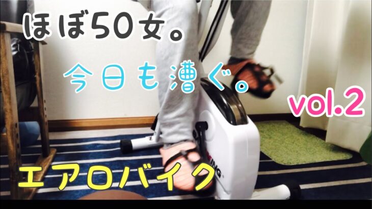 ほぼ50女。②独り言とエアロバイク