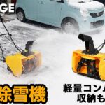 家庭用 小型 電動除雪機 除雪幅50cm 除雪高30cm 最大投雪8m ／HG-K1650【1年保証】／HAIGE（ハイガー）