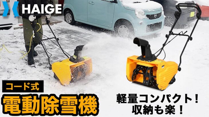 家庭用 小型 電動除雪機 除雪幅50cm 除雪高30cm 最大投雪8m ／HG-K1650【1年保証】／HAIGE（ハイガー）