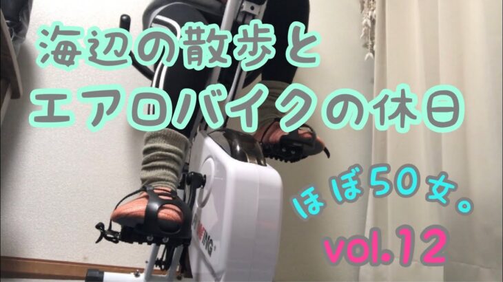 ほぼ50女。vol.12 海辺の散歩とエアロバイクの休日