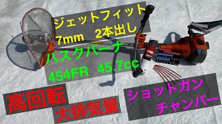 草刈機のハスクバーナ545FR   45.７cc最新機種で　草刈りを致しました