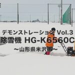 家庭用 除雪機 自走式 エンジン式【雪質：湿った雪/水分多め】山形県米沢市 除雪幅56cm 除雪高46cm 最大投雪15m 6.5馬力／HG-K6560C【1年保証】／HAIGE（ハイガー）