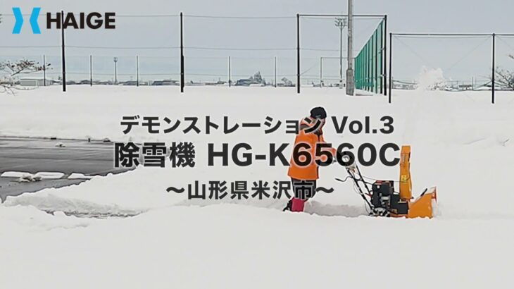 家庭用 除雪機 自走式 エンジン式【雪質：湿った雪/水分多め】山形県米沢市 除雪幅56cm 除雪高46cm 最大投雪15m 6.5馬力／HG-K6560C【1年保証】／HAIGE（ハイガー）