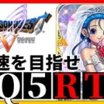 【ドラクエ5】DQ5RTA　5時間クリア目指す【第695回】