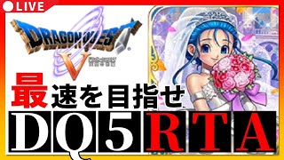 【ドラクエ5】DQ5RTA　5時間クリア目指す【第695回】