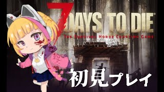 【7 Days to Die】初見で遊ぶ　7 Days to Die　タスクを消化してくよ　#11