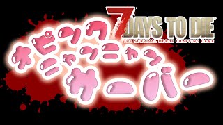 【7days to die】普段は配信しないレベル上げ風景　ディスコにいるよ