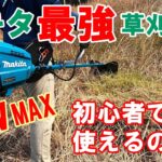 【マキタ最強草刈り機】80V MAX [MUR012GZ]を初心者目線でレビュー　その使いやすさは？