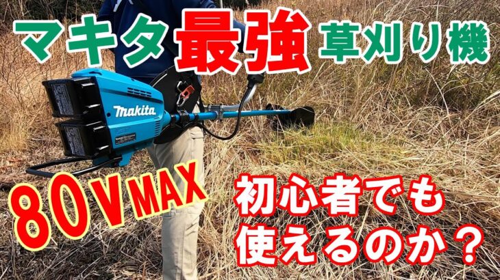 【マキタ最強草刈り機】80V MAX [MUR012GZ]を初心者目線でレビュー　その使いやすさは？