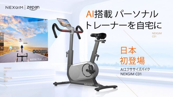 AIエクササイズバイク「NEXGIM C01」