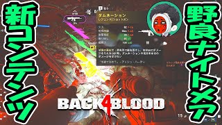 野良ナイトメアで新コンテンツの穴掘り！レジェ堀り、ポイント稼ぎ！【Back4Blood(バック・フォー・ブラッド)B4B】ゲーム実況