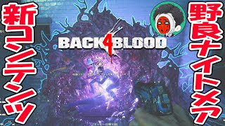 野良ナイトメアで新コンテンツの穴掘り！ポイント稼ぎ！【Back4Blood(バック・フォー・ブラッド)B4B】ゲーム実況