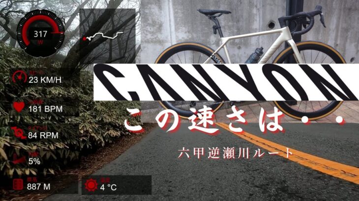 機材ドーピング、やっぱり速いCANYON初六甲タイムトライアル！でもペダリングが重要ですね