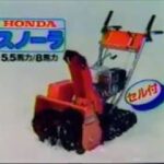 ホンダ 除雪機 スノーラ CM 1985年
