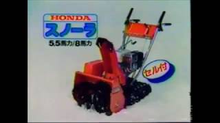 ホンダ 除雪機 スノーラ CM 1985年