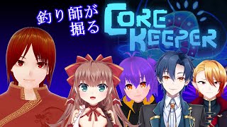 【CORE KEEPER】釣り師で穴掘り生活 #2【コラボ】