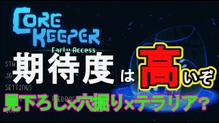 深夜の穴掘り雑談　CORE KEEPER