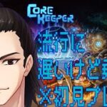 【Core Keeper】#１　穴掘り？お任せください！！初見ですから！！！【実況】