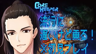 【Core Keeper】#１　穴掘り？お任せください！！初見ですから！！！【実況】