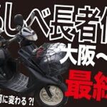 わらしべ長者伝説DIOAf27最終回「交換したバイクで山梨から大阪へ」