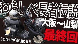 わらしべ長者伝説DIOAf27最終回「交換したバイクで山梨から大阪へ」