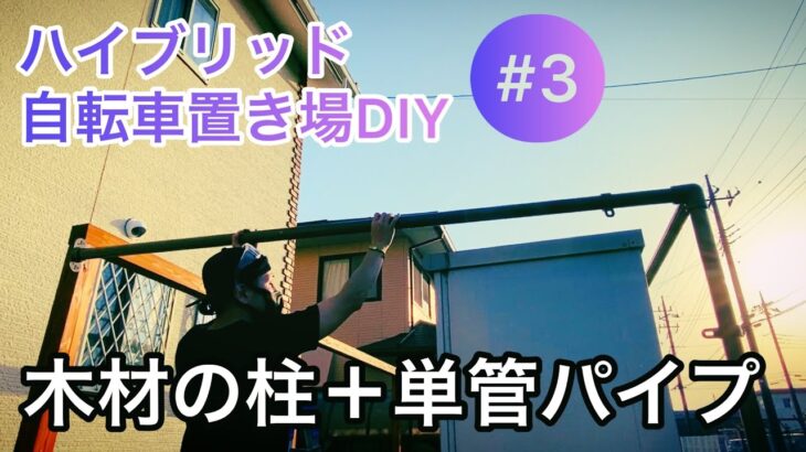 ハイブリッド自転車置き場DIY【#3】 90角材で柱と桁（けた）を設置（サイクルポート）