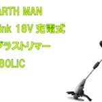 草刈り機　おすすめ　充電式　高儀 EARTH MAN グラストリマー GGT-180LiC　Rechargeable Takagi EARTH MAN Grass Trimmer GGT-180LiC