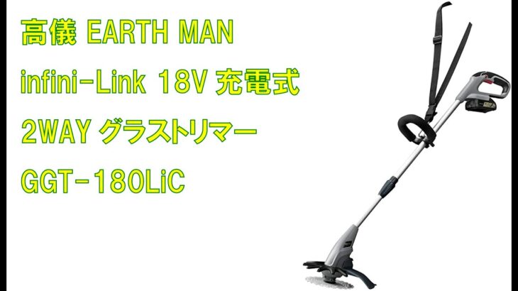 草刈り機　おすすめ　充電式　高儀 EARTH MAN グラストリマー GGT-180LiC　Rechargeable Takagi EARTH MAN Grass Trimmer GGT-180LiC